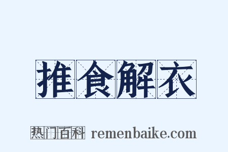 推食解衣是什么意思的图片